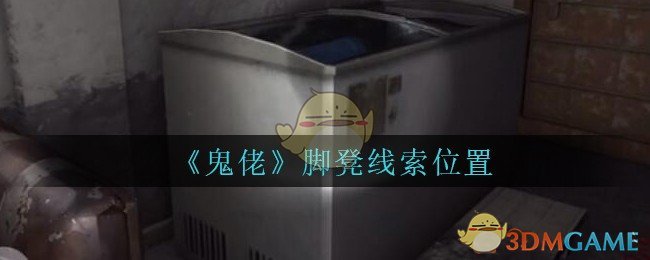 《孙美琪疑案：鬼佬》五级线索——脚凳