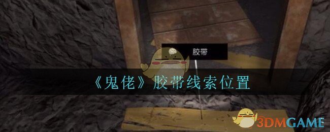 《孙美琪疑案：鬼佬》五级线索——胶带