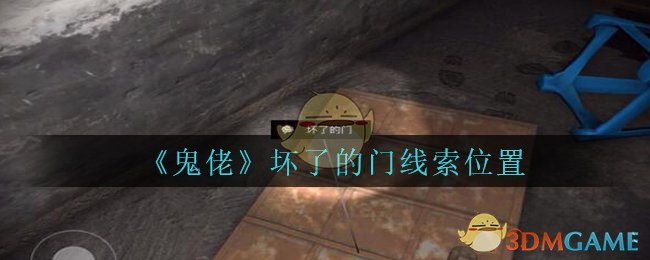 《孙美琪疑案：鬼佬》五级线索——坏了的门