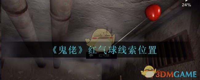 《孙美琪疑案：鬼佬》五级线索——红气球