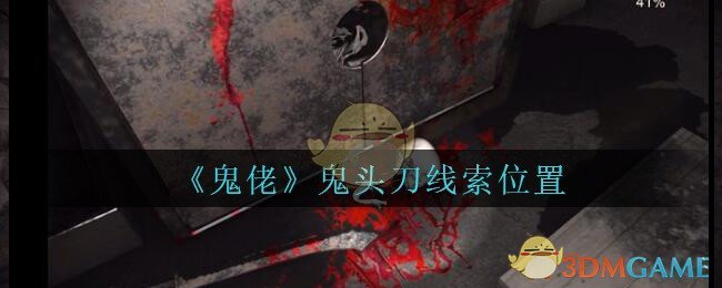 《孙美琪疑案：鬼佬》五级线索——鬼头刀