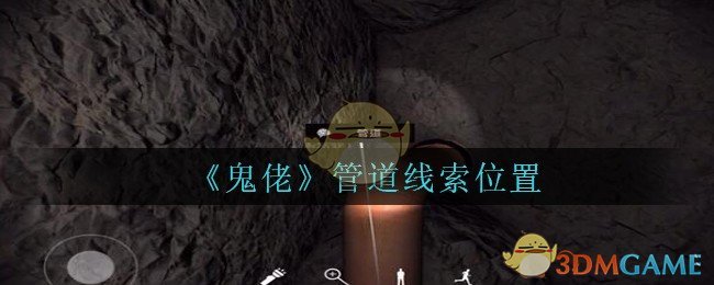 《孙美琪疑案：鬼佬》五级线索——管道