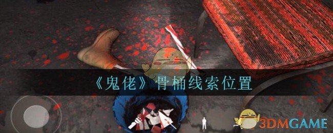 《孙美琪疑案：鬼佬》五级线索——骨桶