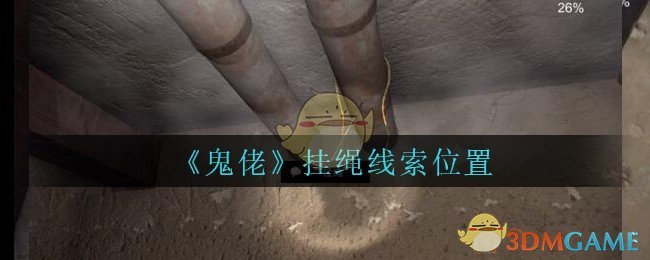 《孙美琪疑案：鬼佬》五级线索——挂绳