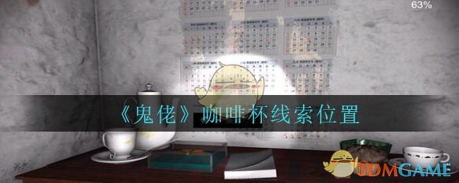 《孙美琪疑案：鬼佬》四级线索——咖啡杯