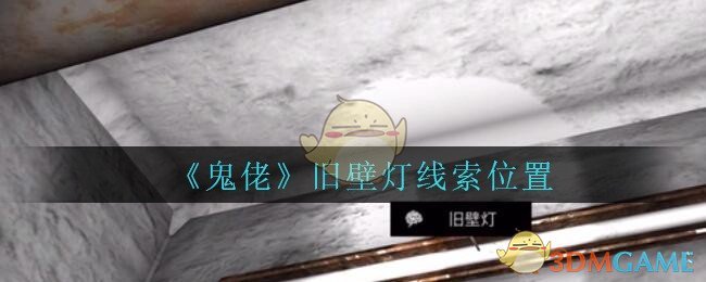 《孙美琪疑案：鬼佬》四级线索——旧壁灯