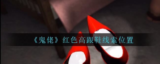 《孙美琪疑案：鬼佬》四级线索——红色高跟鞋