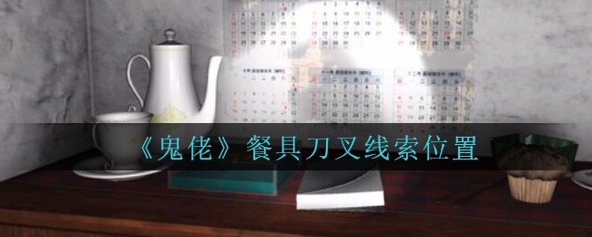 《孙美琪疑案：鬼佬》四级线索——餐具刀叉