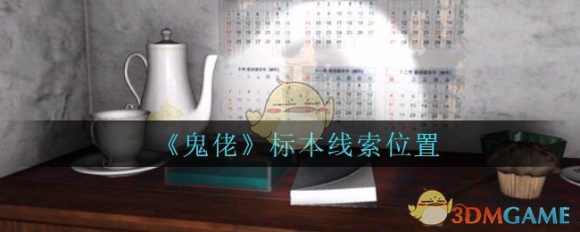 《孙美琪疑案：鬼佬》四级线索——标本