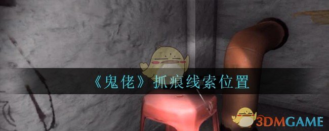 《孙美琪疑案：鬼佬》四级线索——抓痕