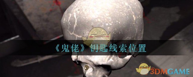 《孙美琪疑案：鬼佬》四级线索——钥匙