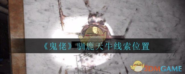 《孙美琪疑案：鬼佬》四级线索——驯鹿天牛