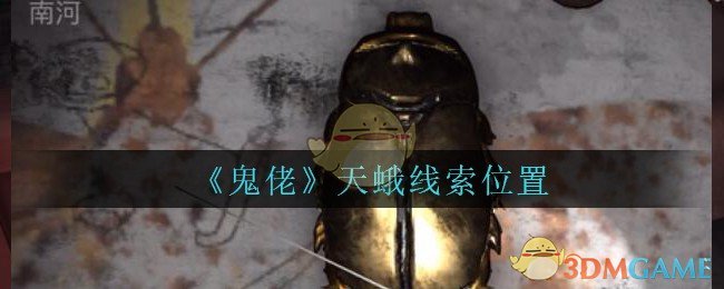 《孙美琪疑案：鬼佬》四级线索——天蛾