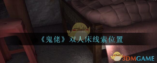 《孙美琪疑案：鬼佬》四级线索——双人床