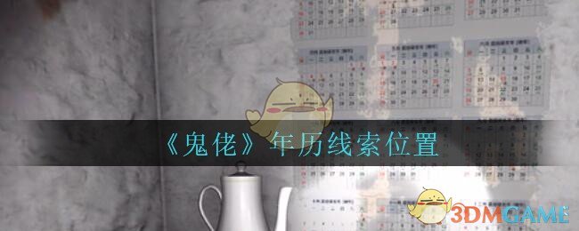 《孙美琪疑案：鬼佬》四级线索——年历