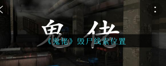 《孙美琪疑案：鬼佬》五级线索——毁尸