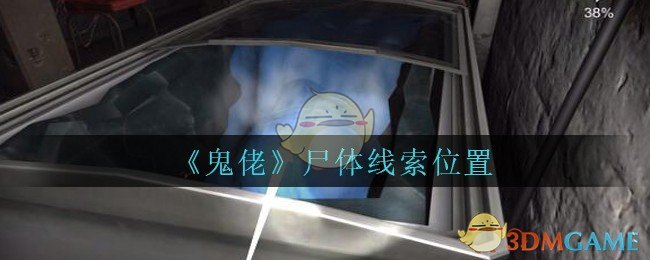 《孙美琪疑案：鬼佬》五级线索——尸体