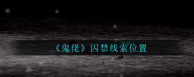 《孙美琪疑案：鬼佬》五级线索——囚禁