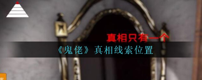 《孙美琪疑案：鬼佬》一级线索——真相