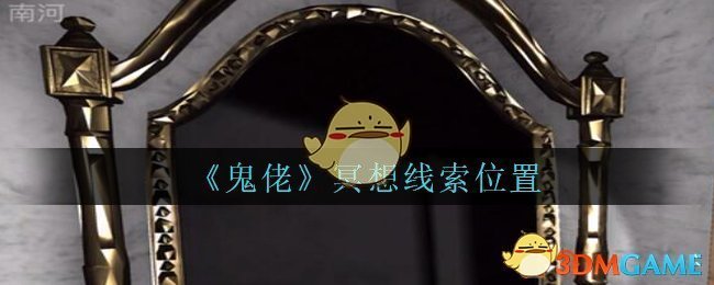 《孙美琪疑案：鬼佬》二级线索——冥想