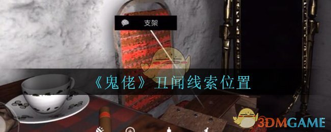 《孙美琪疑案：鬼佬》二级线索——丑闻