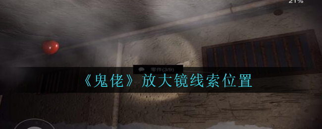 《孙美琪疑案：鬼佬》二级线索——放大镜