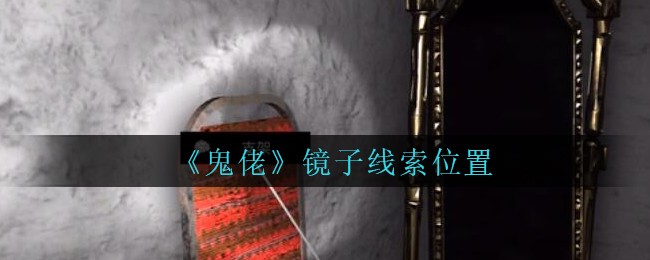 《孙美琪疑案：鬼佬》二级线索——镜子