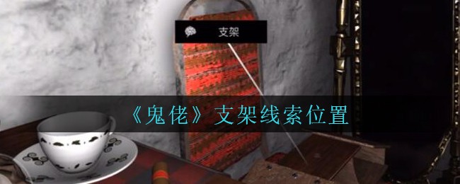 《孙美琪疑案：鬼佬》三级线索——支架