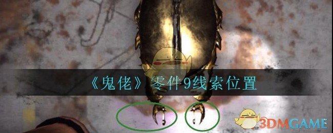 《孙美琪疑案：鬼佬》三级线索——零件9