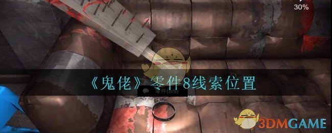 《孙美琪疑案：鬼佬》三级线索——零件8