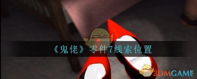 《孙美琪疑案：鬼佬》三级线索——零件7