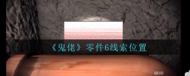 《孙美琪疑案：鬼佬》三级线索——零件6