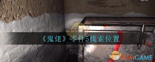 《孙美琪疑案：鬼佬》三级线索——零件5