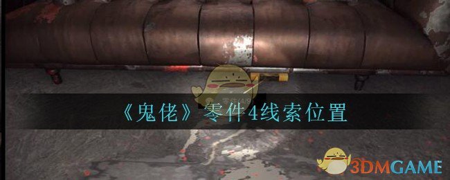 《孙美琪疑案：鬼佬》三级线索——零件4