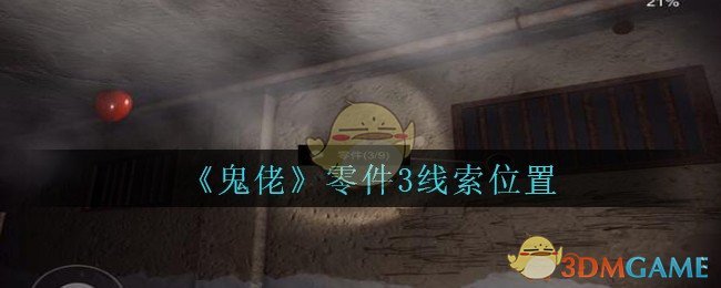 《孙美琪疑案：鬼佬》三级线索——零件3