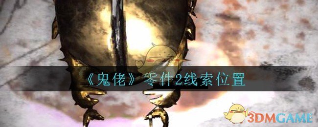 《孙美琪疑案：鬼佬》三级线索——零件2