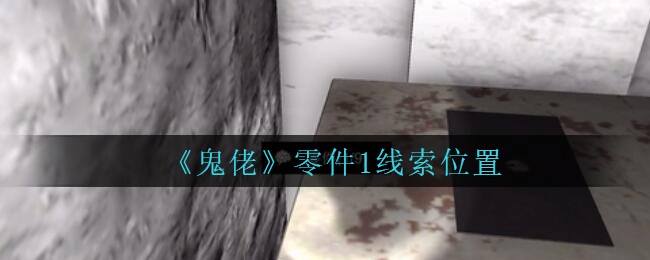 《孙美琪疑案：鬼佬》三级线索——零件1