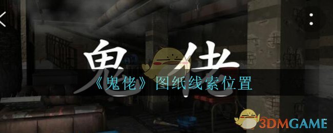 《孙美琪疑案：鬼佬》四级线索——图纸