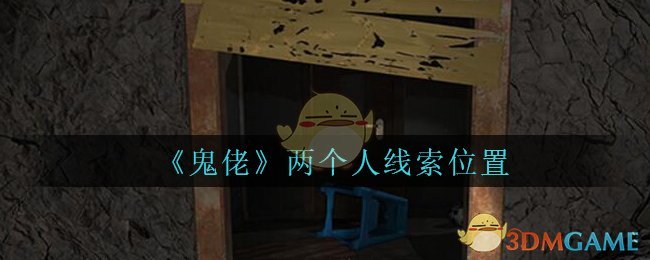 《孙美琪疑案：鬼佬》四级线索——两个人