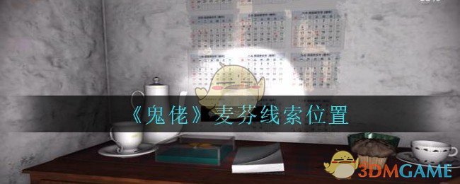 《孙美琪疑案：鬼佬》四级线索——麦芬