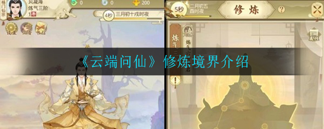 《云端问仙》修炼境界介绍
