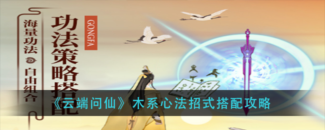 《云端问仙》木系心法招式搭配攻略
