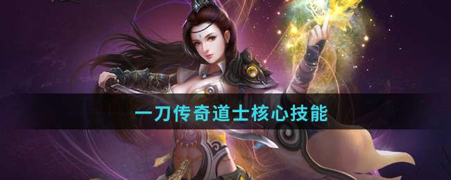 《一刀传奇》道士核心技能详细介绍