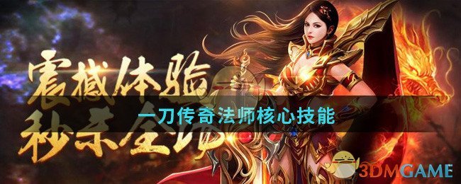 《一刀传奇》法师核心技能详细介绍