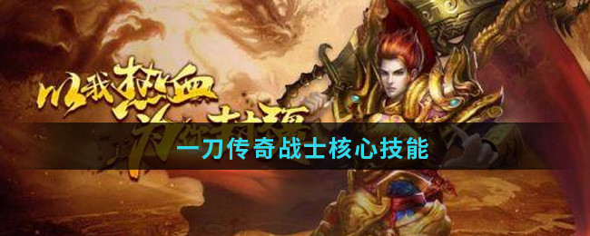 《一刀传奇》战士核心技能详细介绍