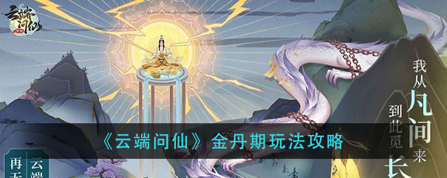 《云端问仙》金丹期玩法攻略