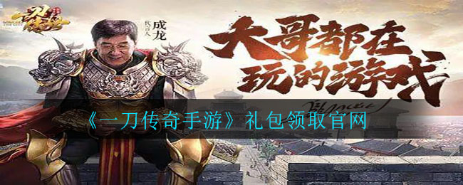 《一刀传奇手游》礼包领取官网