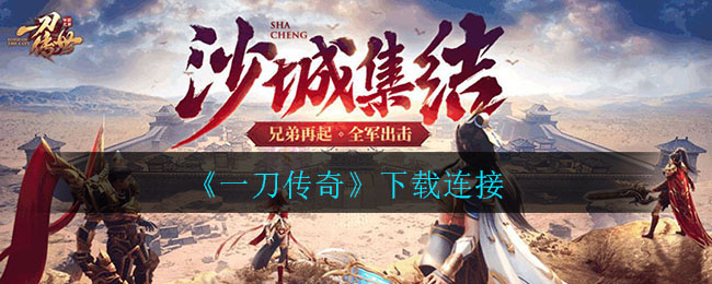 《一刀传奇》下载连接