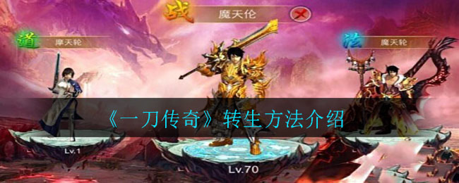 《一刀传奇》转生方法介绍