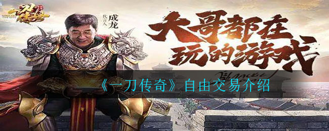 《一刀传奇》自由交易介绍